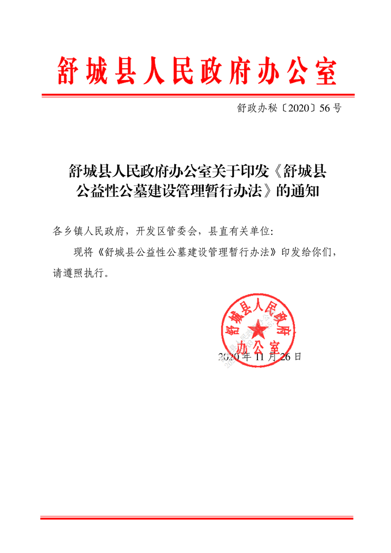 舒城县人民政府办公室关于印发舒城县公益性公墓建设管理暂行办法的