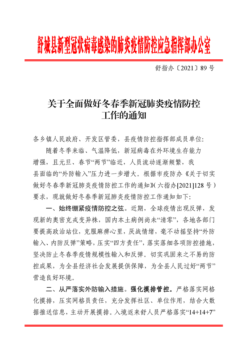关于全面做好冬春季新冠肺炎疫情防控工作的通知