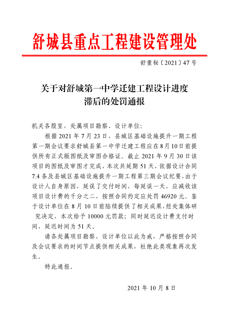 关于对舒城第一中学迁建工程设计进度滞后的处罚通报
