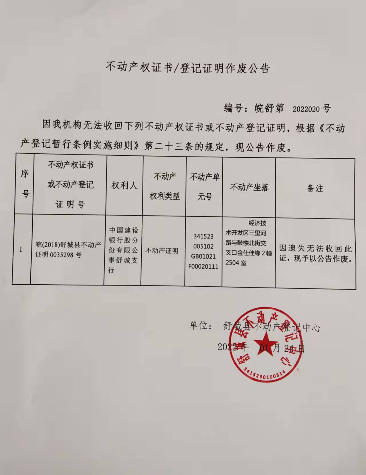 关于中国建设银行股份有限公司舒城支行不动产登记证明作废公告