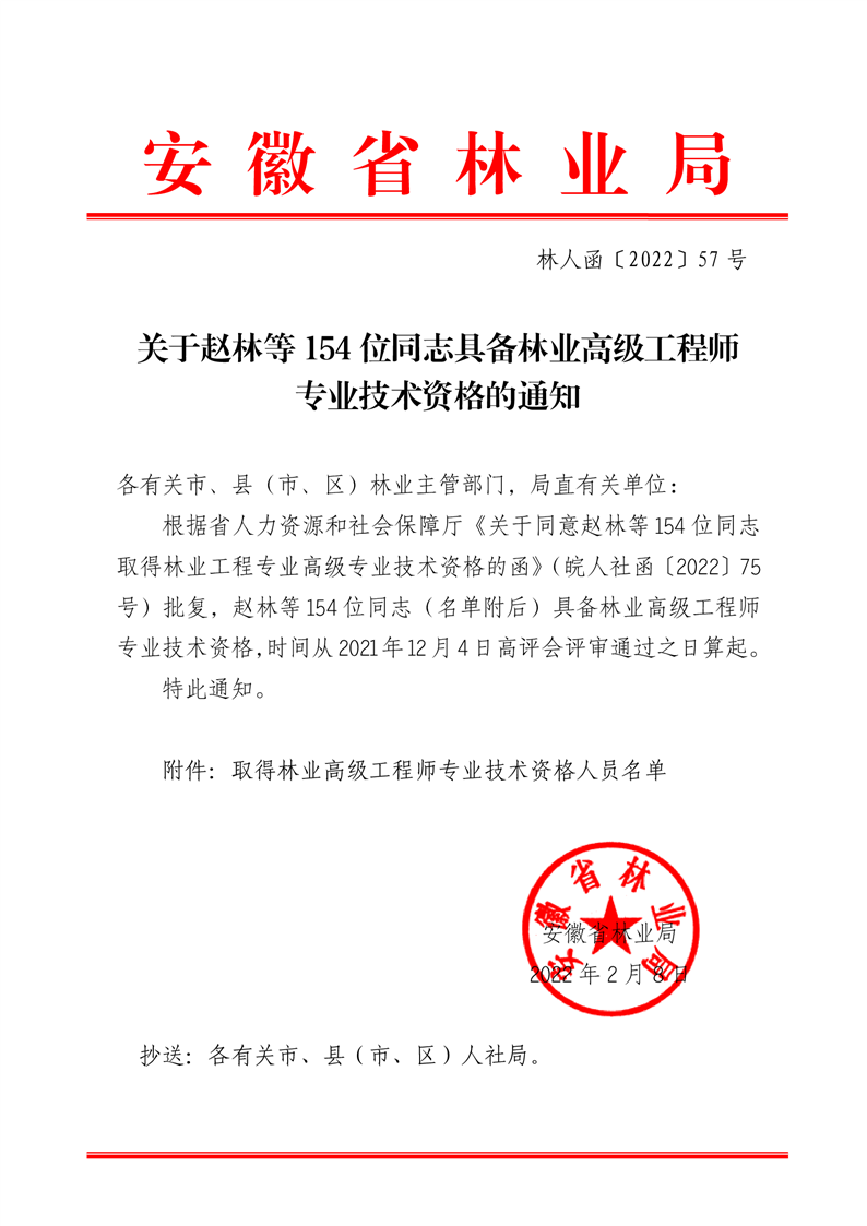 关于赵林等154位同志具备林业高级工程师专业技术资格的通知