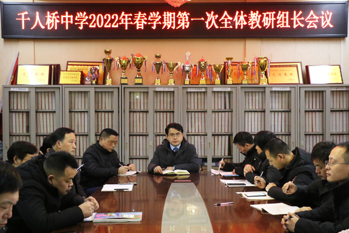 千人桥中学召开新学期教研组长会议