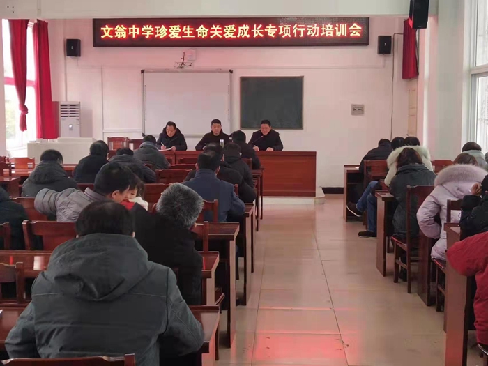 文翁中学召开珍爱生命关爱成长专项行动培训会