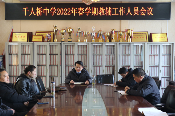 千人桥中学召开教辅工作人员会议