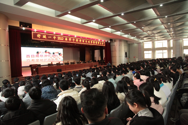 厉兵秣马扬帆起航舒城一中举行高考百日攻坚暨誓师大会