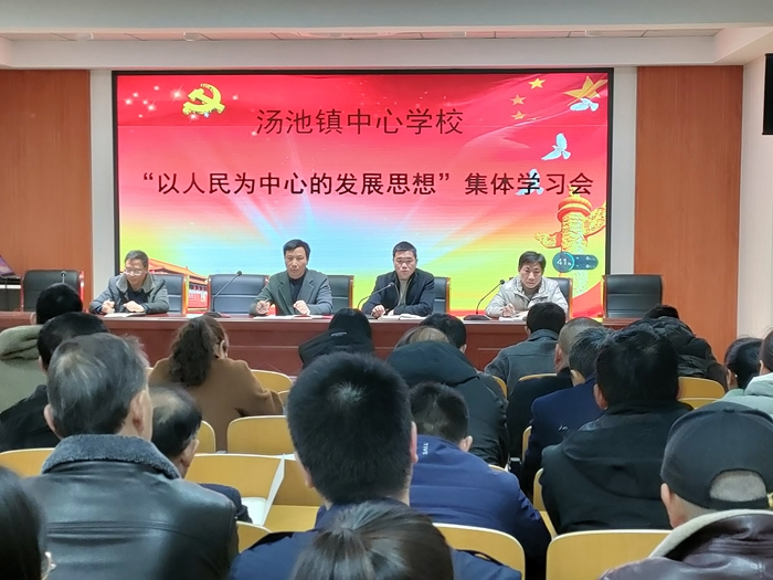 汤池镇中心学校开展以人民为中心的发展思想集体学习