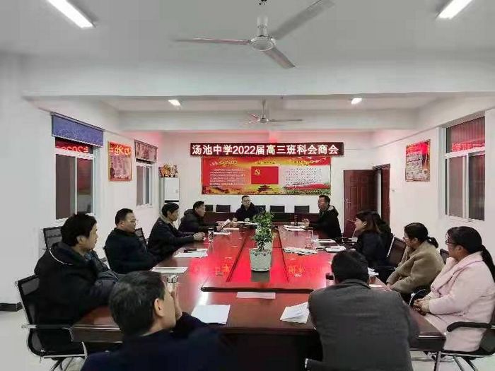 汤池中学召开高三年级教师会议