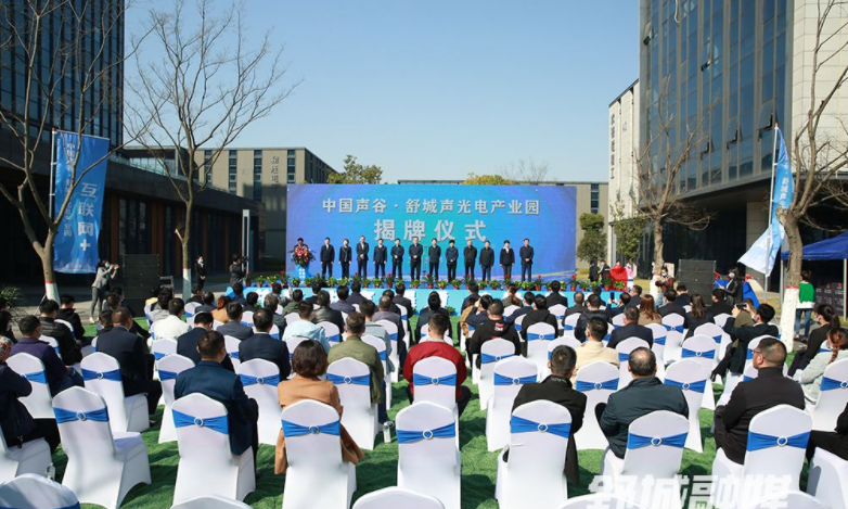 我县举行中国声谷▪舒城声光电产业园揭牌仪式