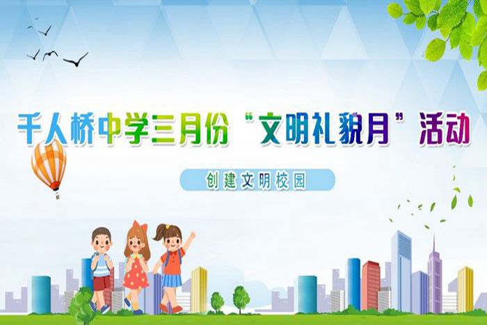 千人桥中学开展三月份文明礼貌月活动