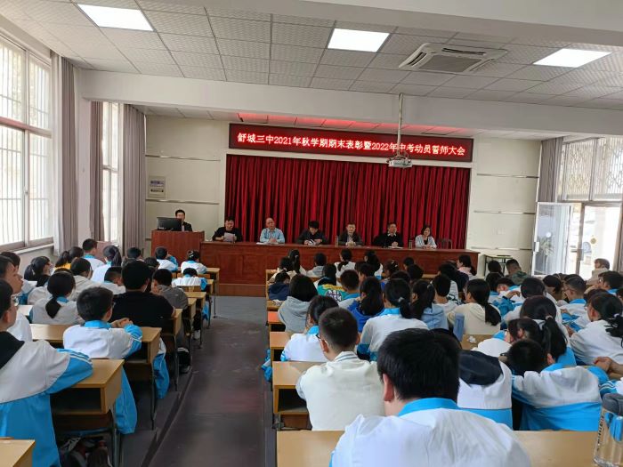 舒城三中举行2021年秋学期阶段性素质检测表彰暨初中学业水平考试誓师