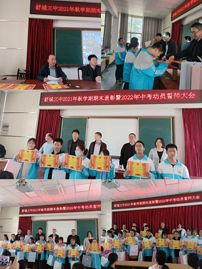 舒城三中举行2021年秋学期阶段性素质检测表彰暨初中学业水平考试誓师