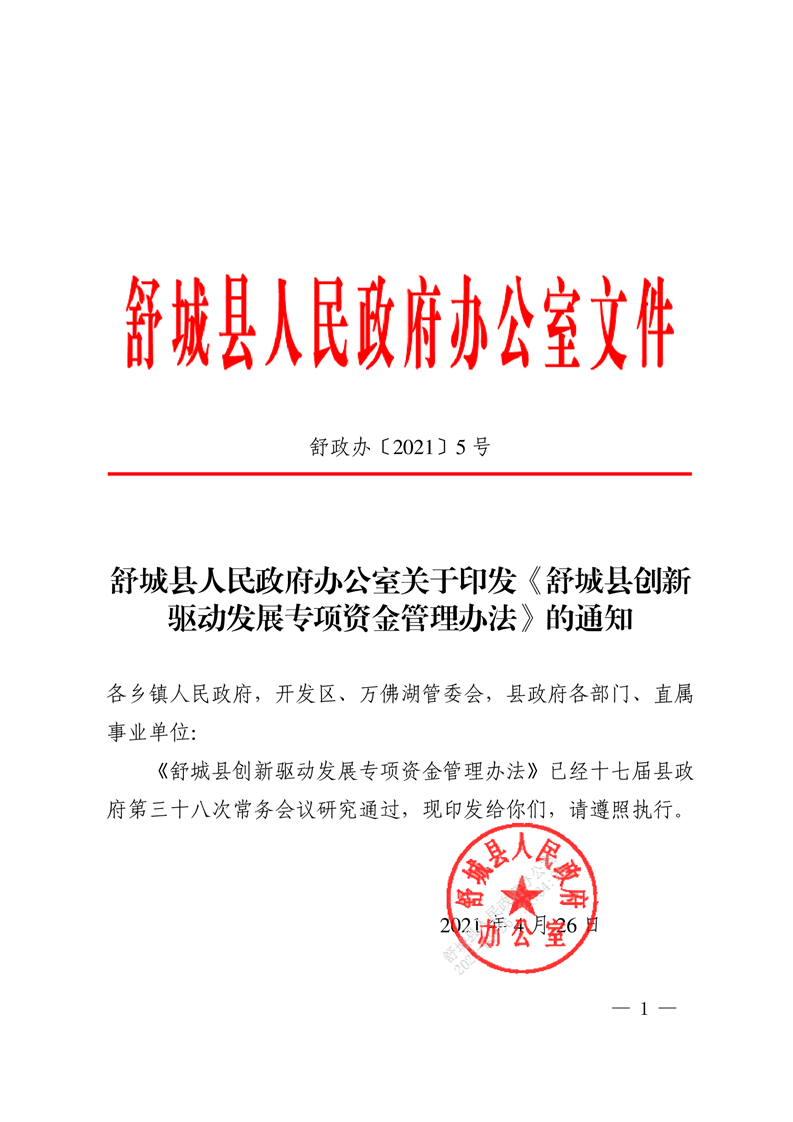 六安市舒城县高新技术企业奖励政策：舒城县创新驱动发展专项资金管理办法