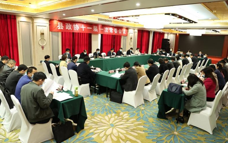 县政协十一届一次常委会议召开