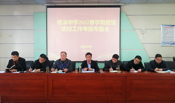 桃溪中学召开疫情防控工作专题布置会
