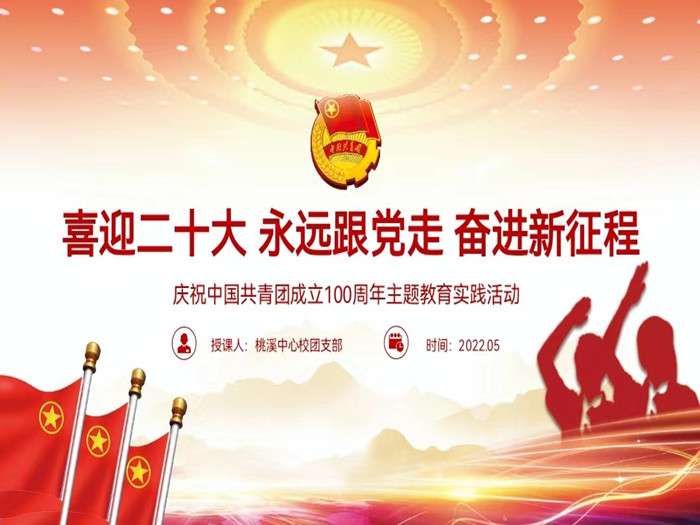 桃溪中心校开展喜迎党的二十大庆祝建团一百年主题教育活动