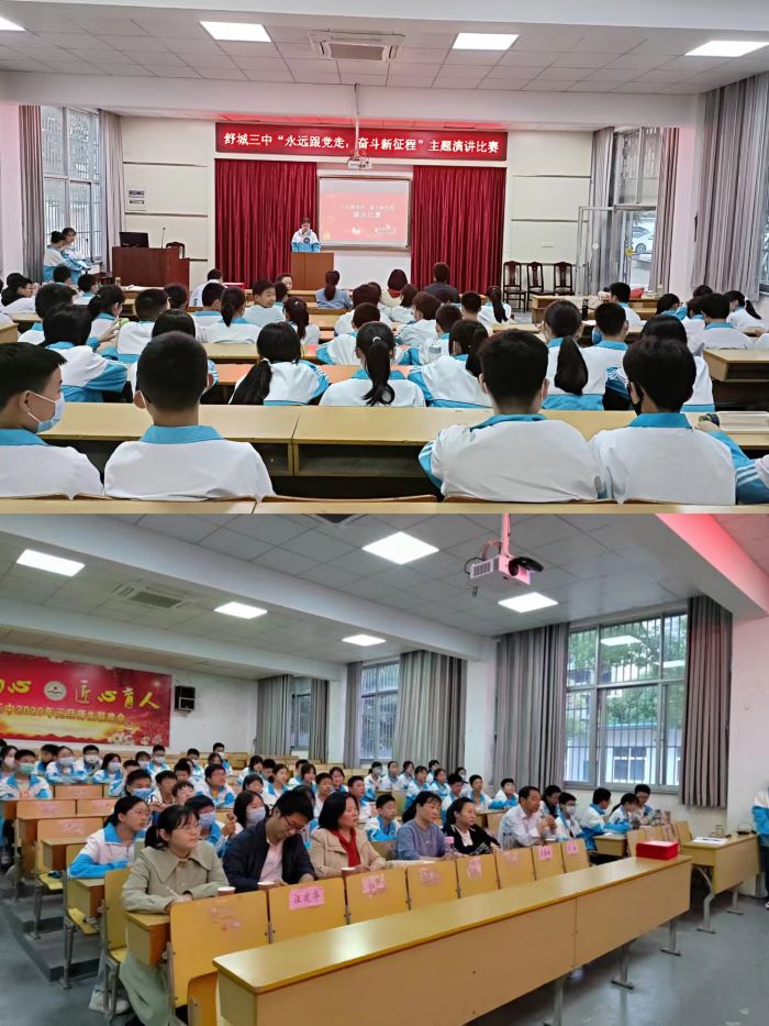舒城三中举行"永远跟党走 奋斗新征程"演讲比赛_舒城县人民政府