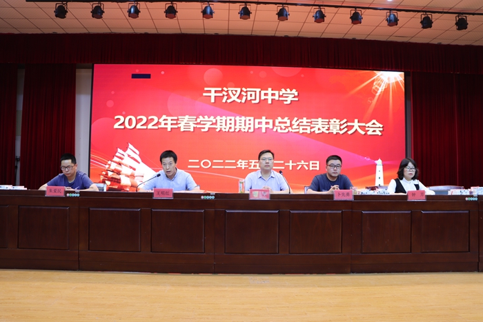 榜样引领勇争先勠力同心争佳绩干汊河中学举行2022年春学期期中总结