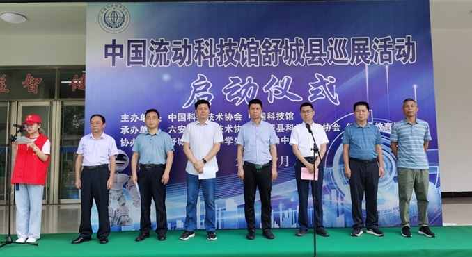 2022年“中国流动科技馆”舒城县巡展活动举行启动仪式