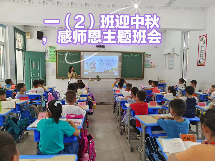 舒师附小开展“迎中秋 感师恩”主题班会活动_舒城县人民政府