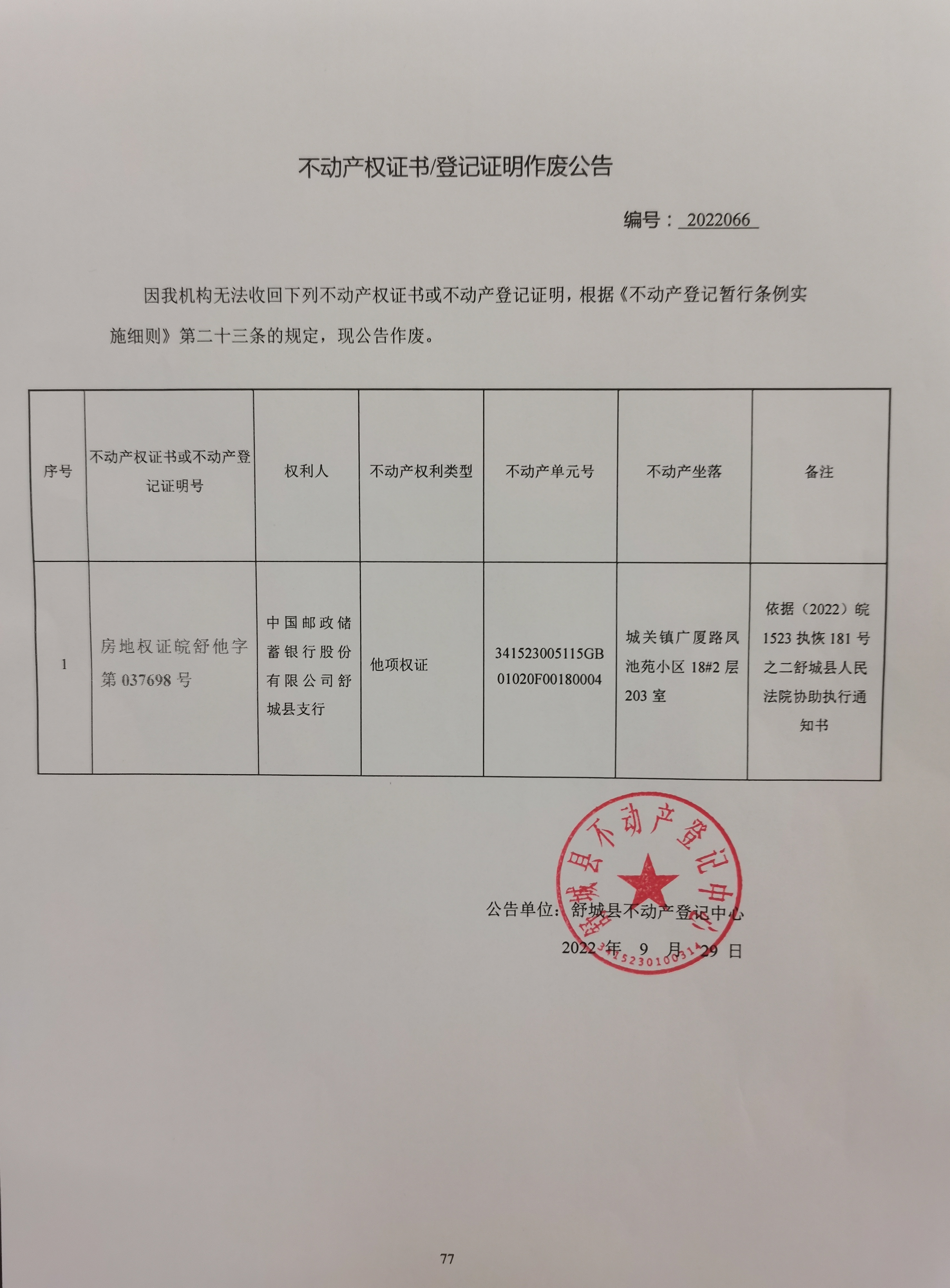 关于中国邮政储蓄银行股份有限公司舒城县支行不动产登记证明作废公告