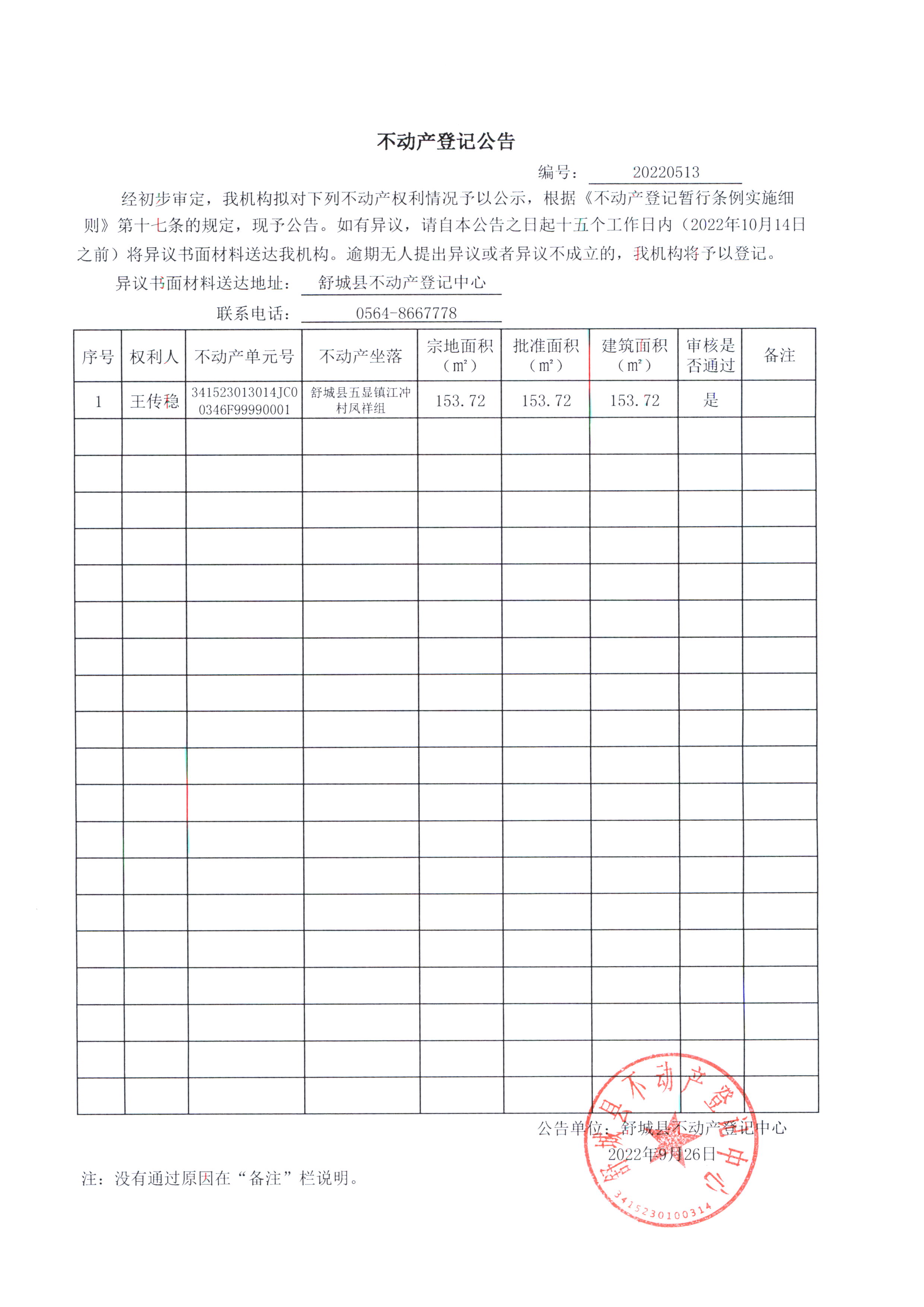关于舒城县五显镇江冲村凤祥组等1个村民组农村不动产权利首次登记公告