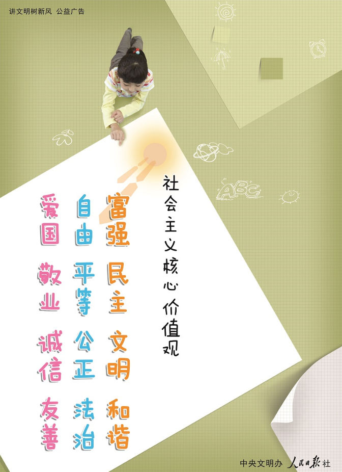 【讲文明树新风 公益广告】社会主义核心价值观