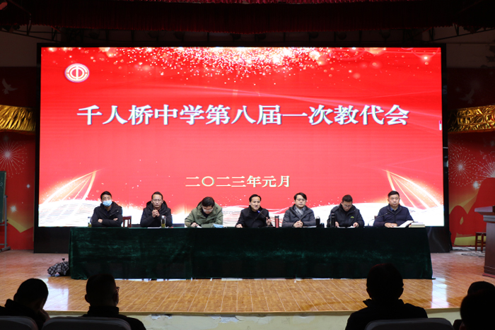 千人桥中学召开第八届教代会