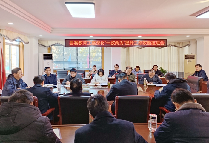 县委教育工委深化“一改两为”提升工作效能推进会召开
