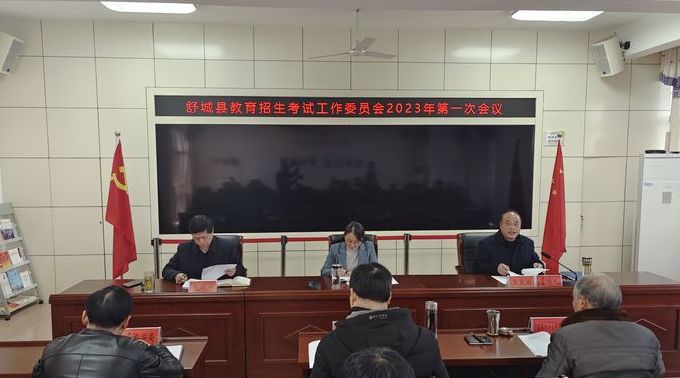 舒城县教育招生考试工作委员会召开2023年第一次会议