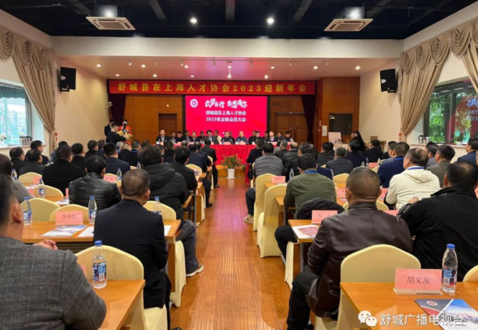 舒城在上海人才协会第二届一次会员大会暨2023年迎新年会在上海市召开
