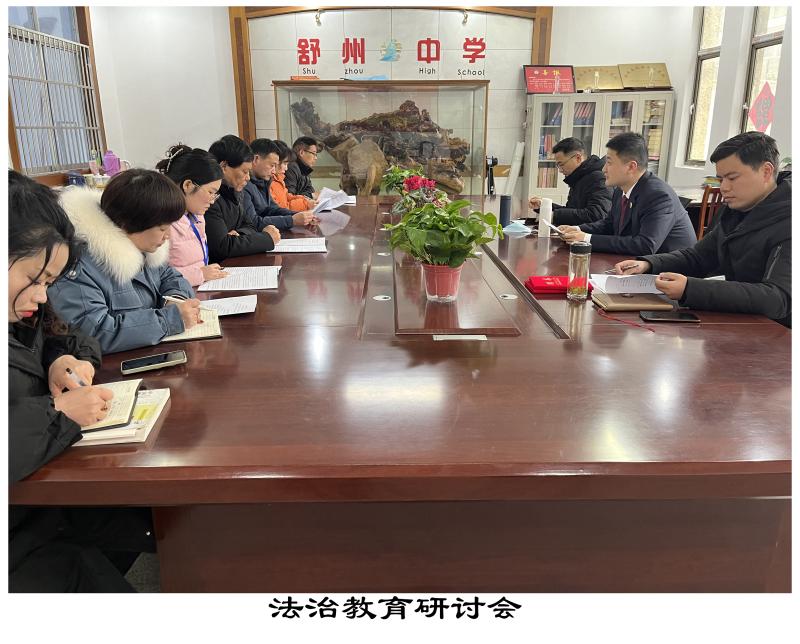 舒州中学举办法治教育研讨会