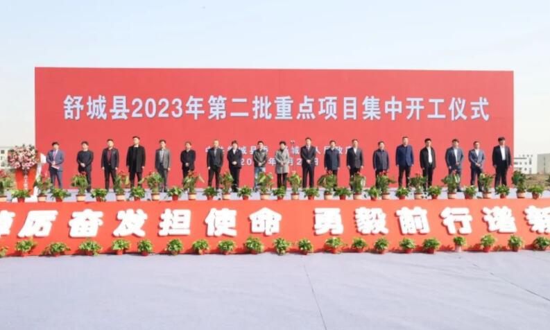 舒城县2023年第二批重点项目集中开工活动成功举行