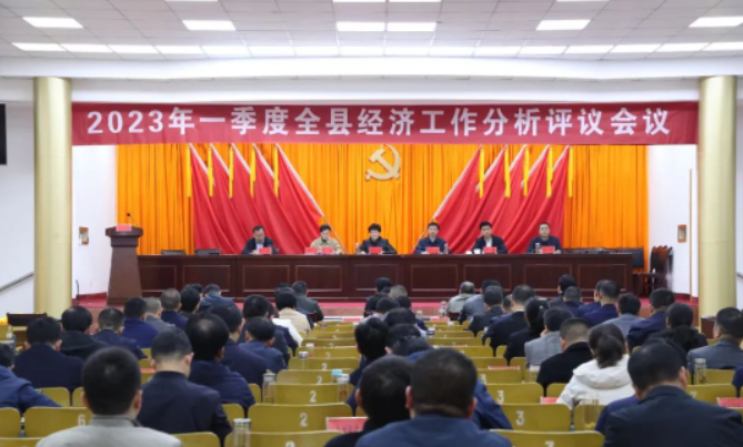 2023年一季度全县经济工作分析评议会议召开