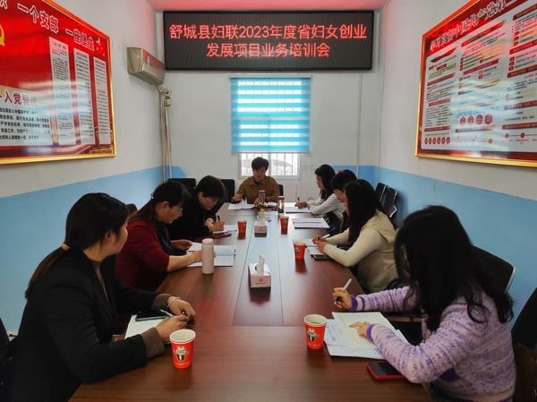 县妇联召开2023年度省妇女创业发展项目业务培训会