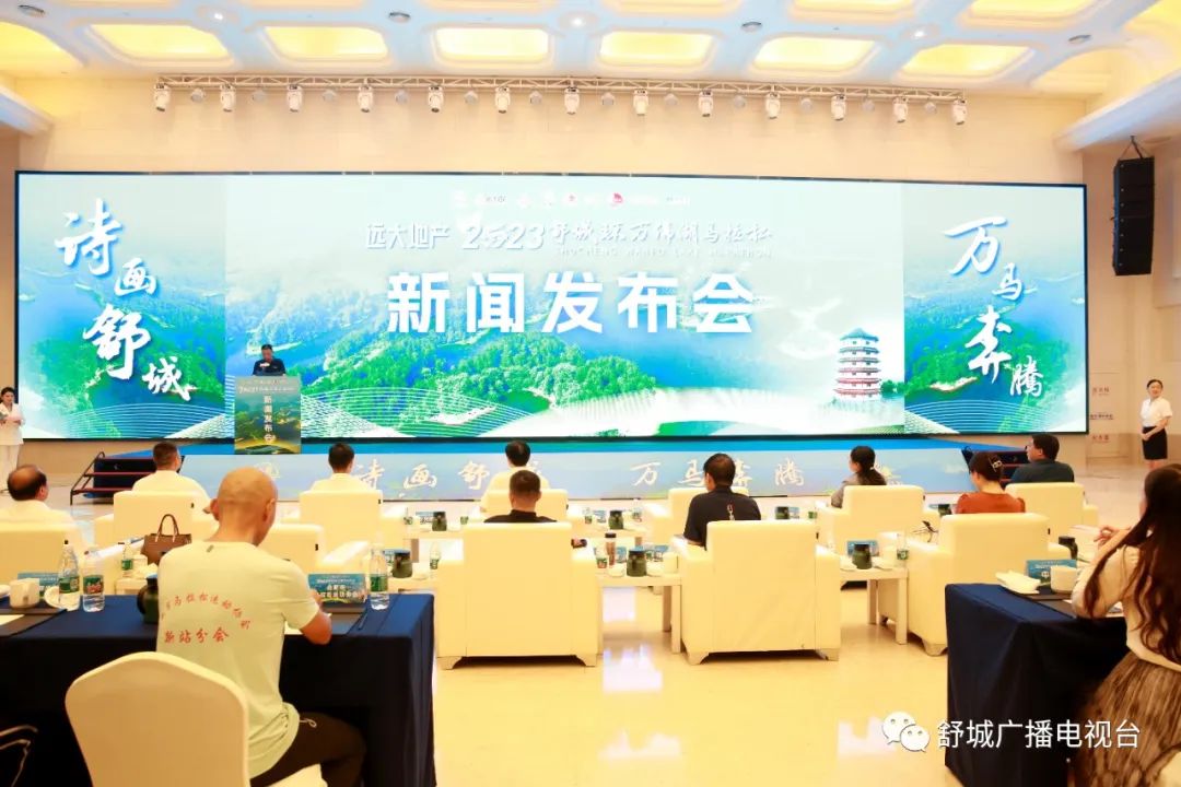 2023舒城环万佛湖马拉松新闻发布会在合肥召开