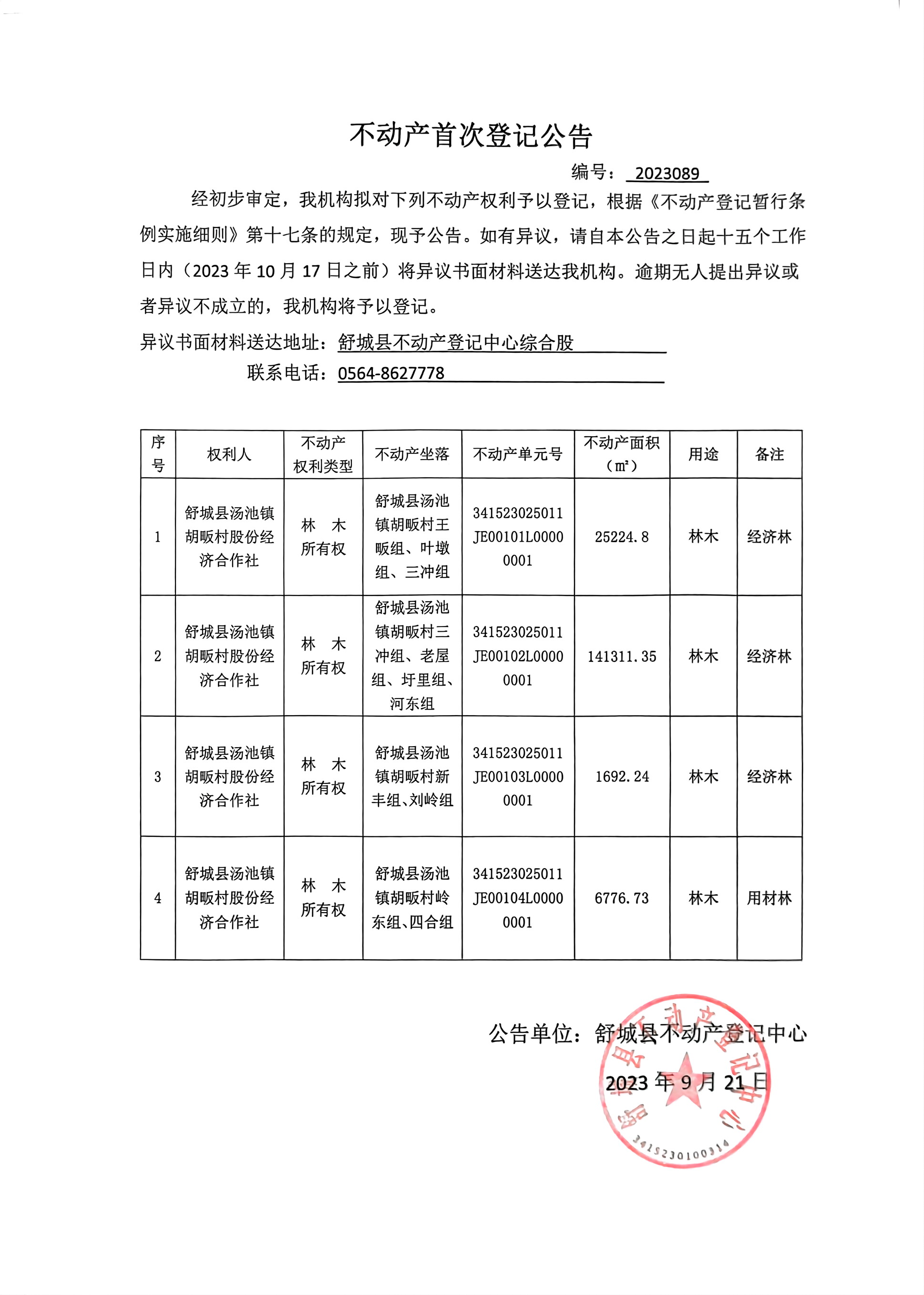 关于舒城县汤池镇胡畈村股份经济合作社不动产首次登记公告