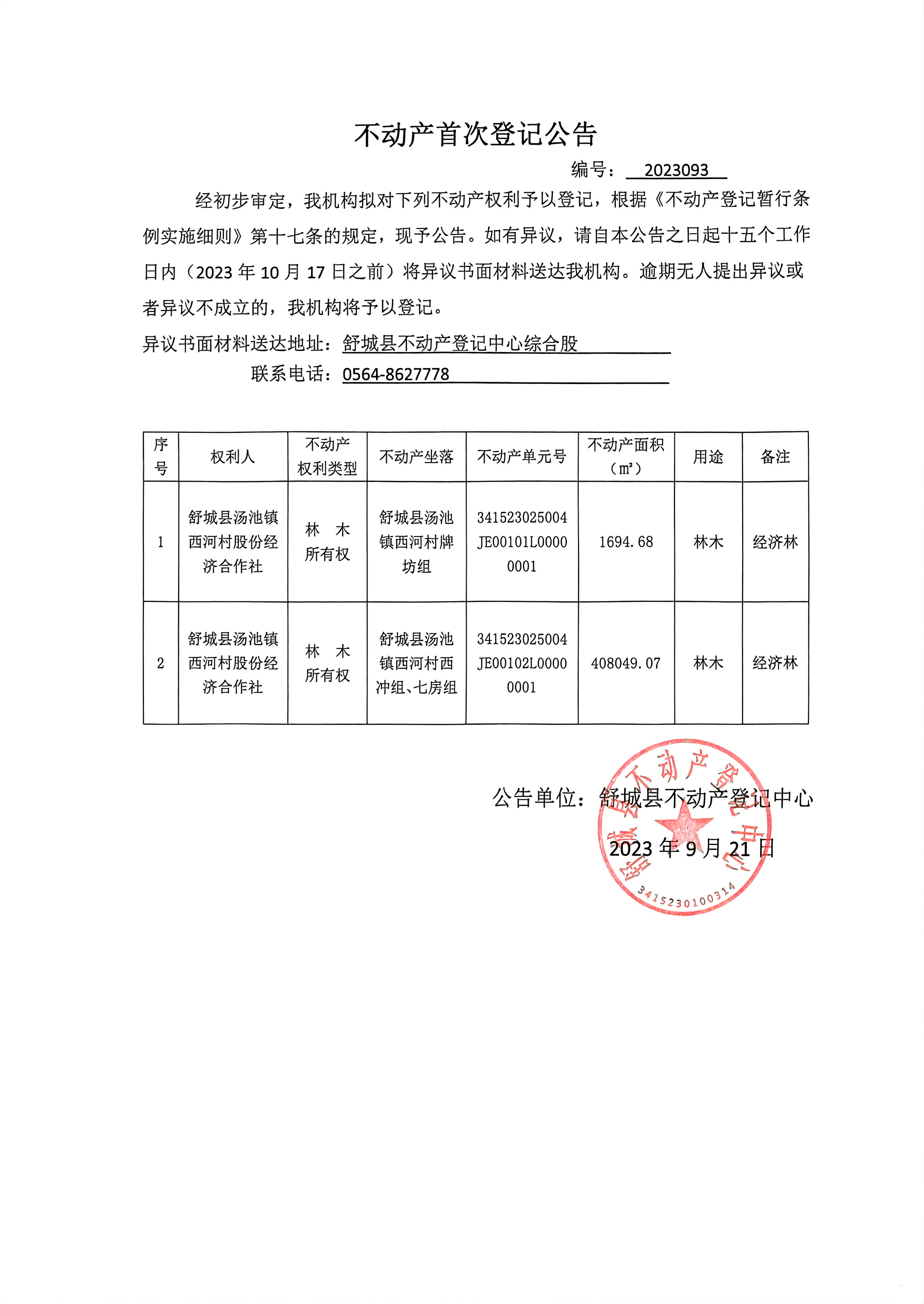 关于舒城县汤池镇西河村股份经济合作社不动产首次登记公告