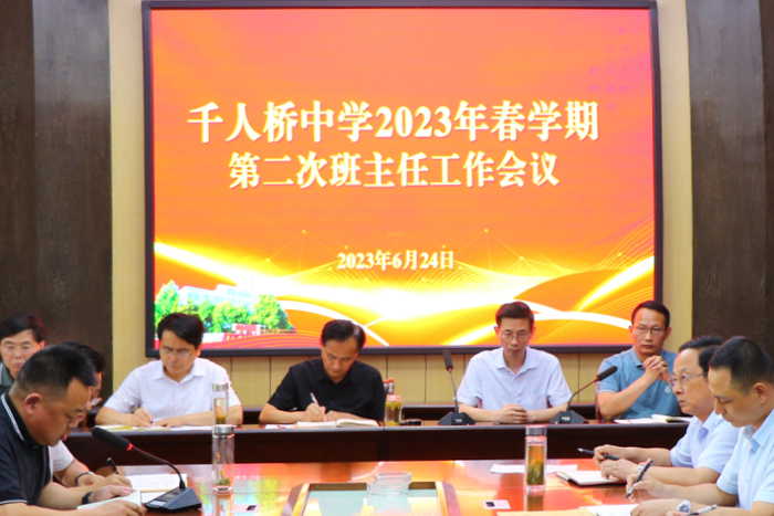 千人桥中学召开2023年春学期第二次班主任会议