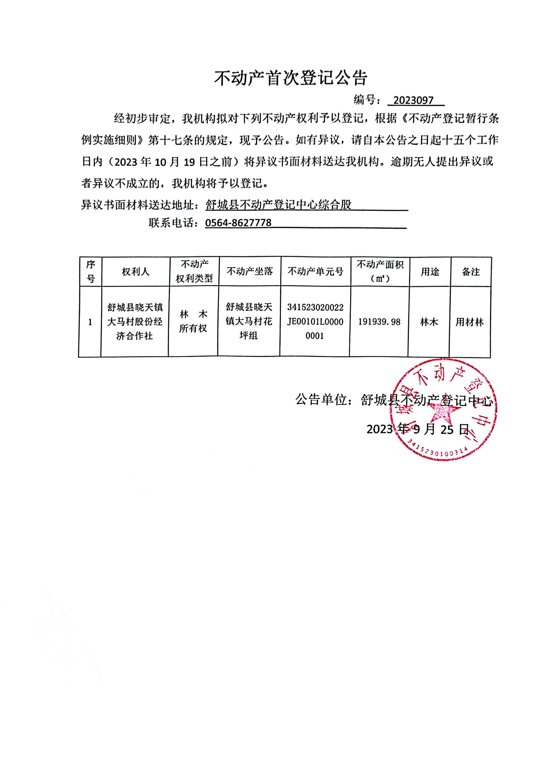 关于舒城县晓天镇大马村股份经济合作社不动产首次登记公告