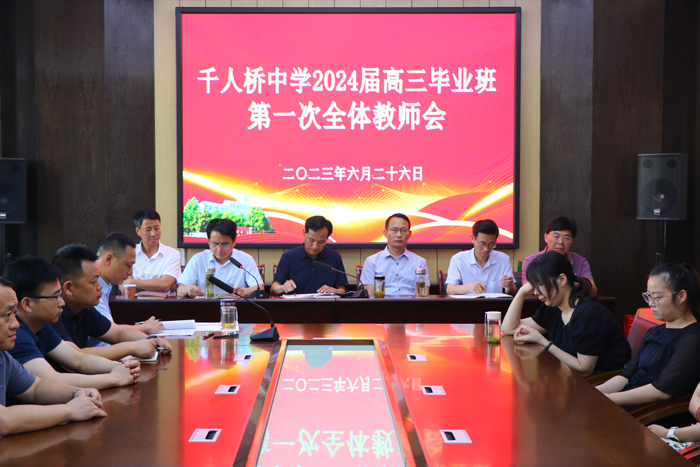 千人桥中学举行2024届第一次高三毕业班教师会