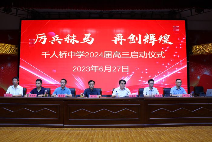 厉兵秣马再创辉煌千人桥中学举行2024届走进高三毕业班启动仪式