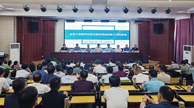 全县义务教育优质均衡发展县创建工作推进会召开