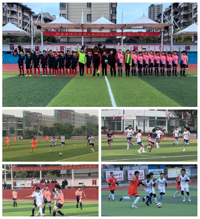 舒城县中小学第九届校园足球比赛圆满落幕