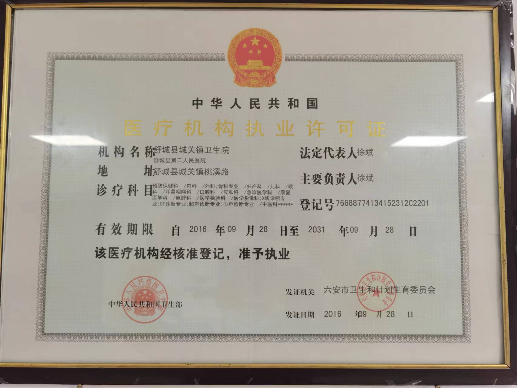 舒城县城关镇卫生院机构信息