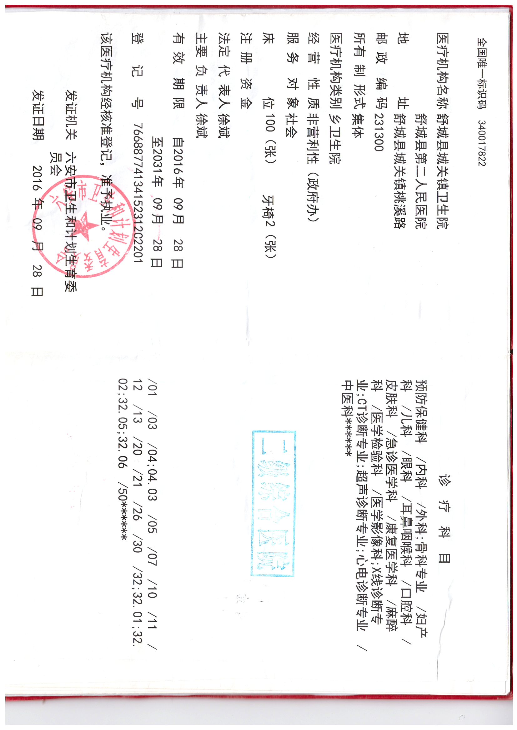 舒城县城关镇卫生院机构信息