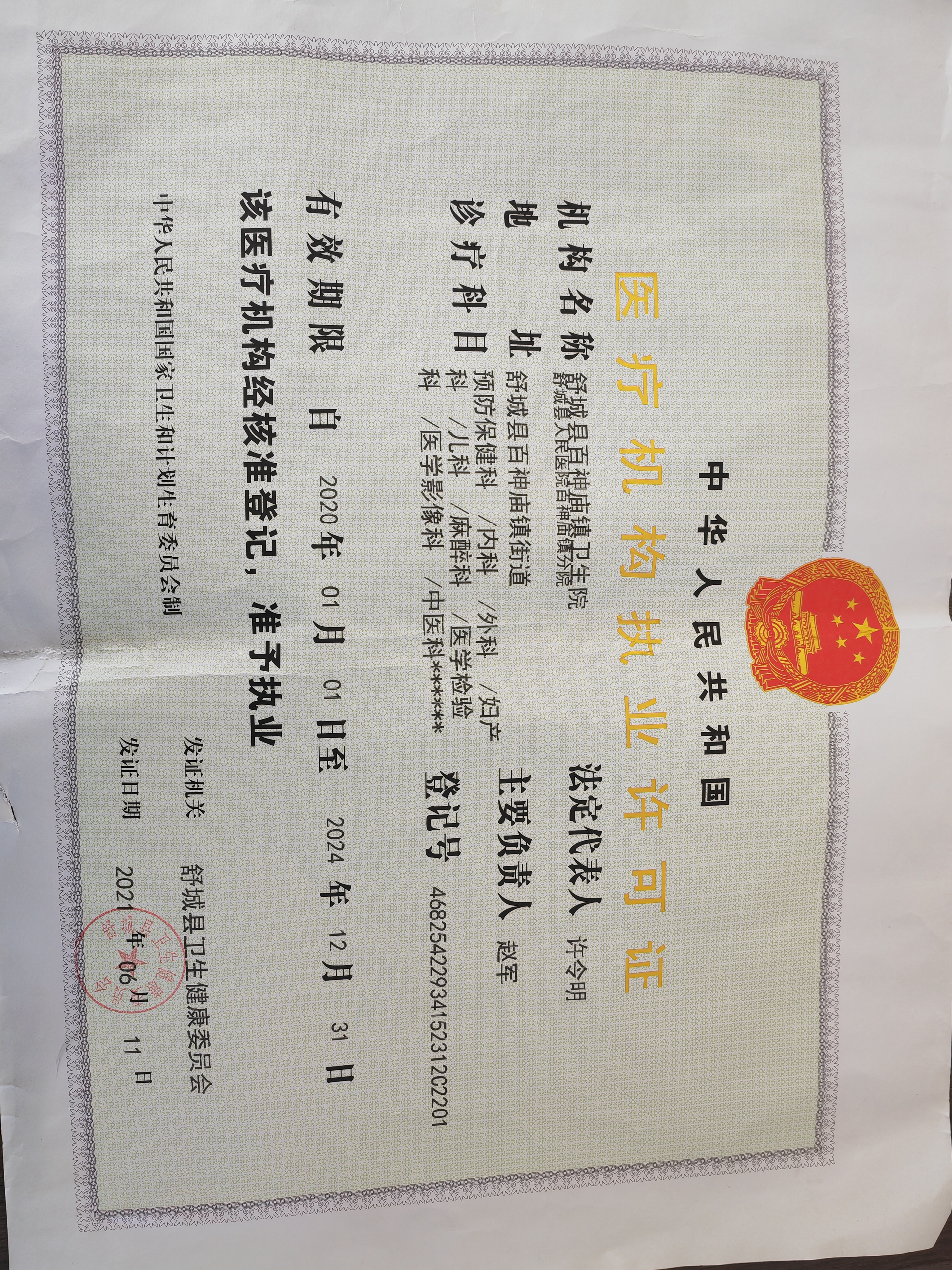 舒城县百神庙镇卫生院医疗机构执业许可证正副本信息