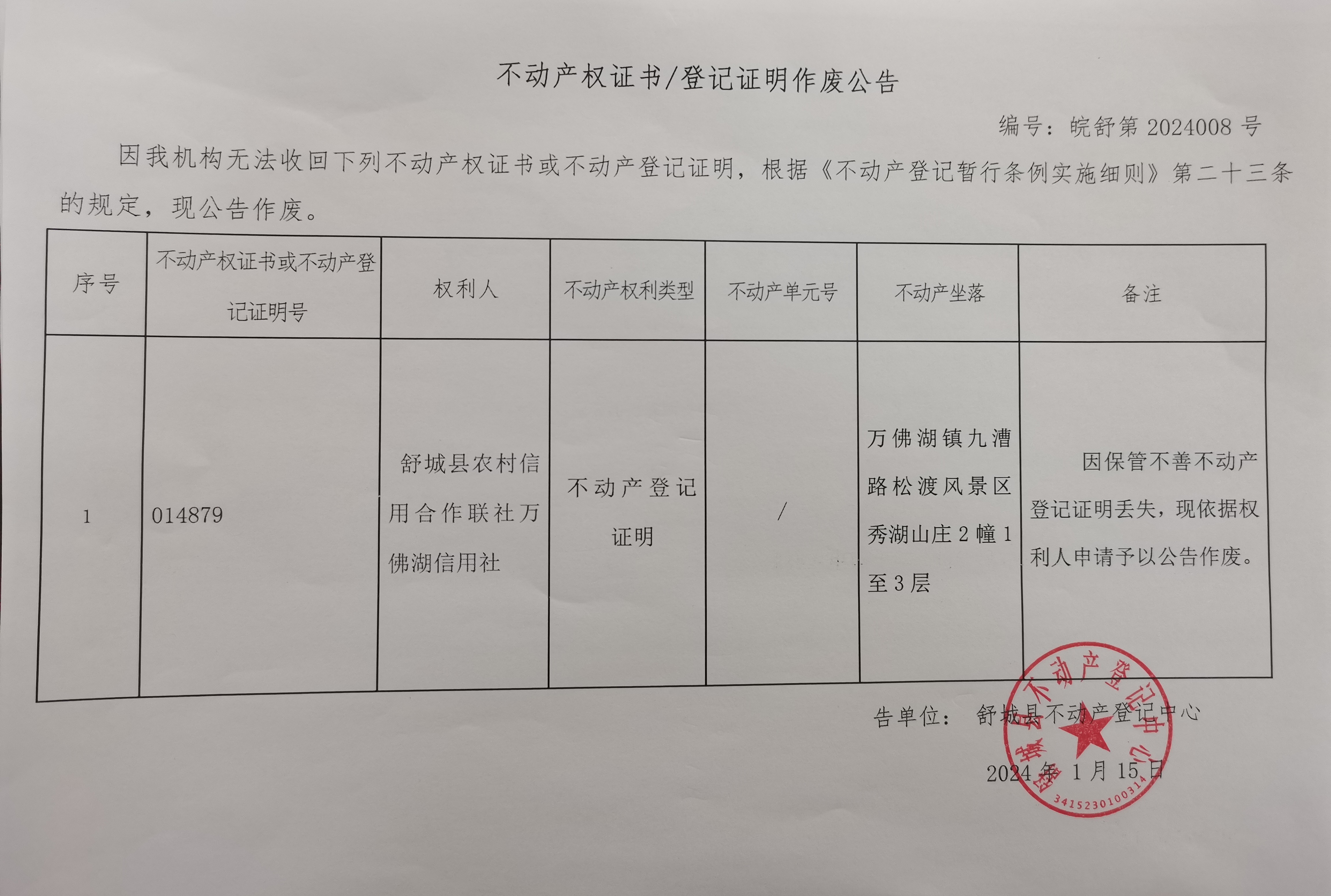 关于舒城县农村信用合作联社万佛湖信用社不动产登记证明作废公告
