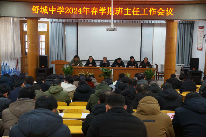 舒城中学召开班主任工作专题会