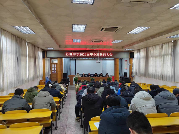 舒城中学召开2024届毕业班教师大会