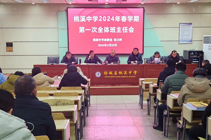 桃溪中学召开春学期第一次班主任工作会